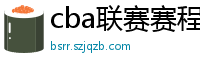 cba联赛赛程表直播